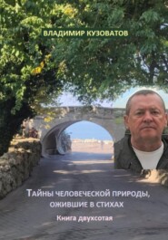 Тайны человеческой природы, ожившие в стихах. Книга двухсотая