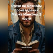 Стихи по мотивам произведений Марка Мэнсона. 3 части