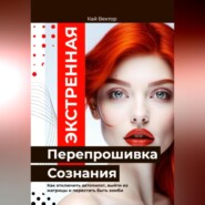 Экстренная Перепрошивка Сознания. Как стереть чужой код и начать думать своей головой. Как отключить автопилот, выйти из матрицы и перестать быть зомби