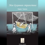 Мое духовное странствие