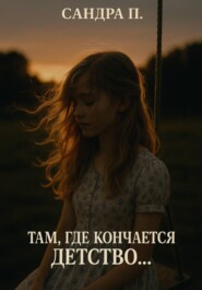 Там, где кончается детство…