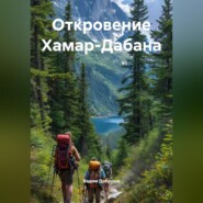 Откровение Хамар-Дабана