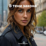 В тени закона