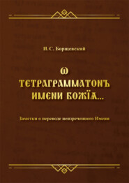 Ѡ тетраграмматонъ имени Божїѧ. Заметки о переводе неизреченного Имени