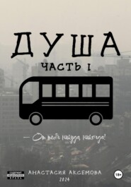 Душа. Часть 1
