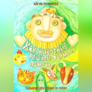 Как животные решили фермеру помочь. Сценарий для чтения по ролям