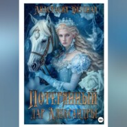 Потерянный дар Александры