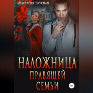 Наложница правящей семьи