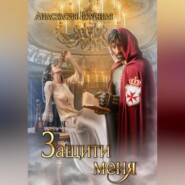Защити меня