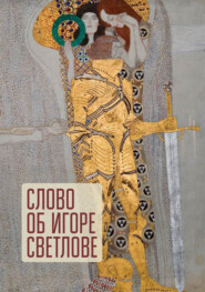 Слово об Игоре Светлове