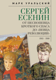 Сергей Есенин. От песнопевца кроткого Спаса до «певца Революции». 1913–1918