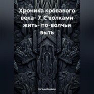 Хроника кровавого века- 7. С волками жить- по-волчьи выть