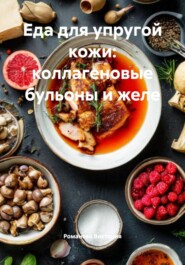 Еда для упругой кожи: коллагеновые бульоны и желе