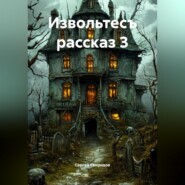 Извольтесъ рассказ 3