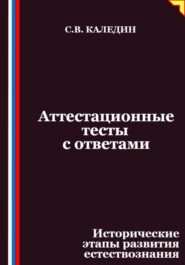 Аттестационные тесты с ответами. Исторические этапы развития естествознания
