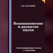 Возникновение и развитие науки. Аттестационные тесты с ответами