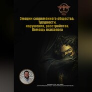 Эмоции современного общества. Трудности, нарушения, расстройства. Помощь психолога