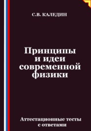 Принципы и идеи современной физики. Аттестационные тесты с ответами