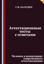 Аттестационные тесты с ответами. Человек в концепциях современного естествознания