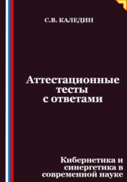 Аттестационные тесты с ответами. Кибернетика и синергетика в современной науке