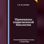 Принципы современной биологии. Аттестационные тесты с ответами