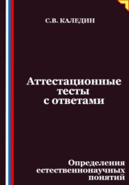 Аттестационные тесты с ответами. Определения естественнонаучных понятий