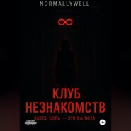 Клуб незнакомств