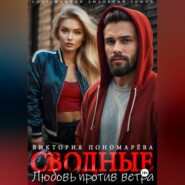 Сводные. Любовь против ветра
