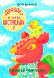 Дракон, и у тебя кастрюльки? Сценарий для чтения по ролям