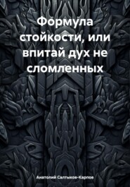 Формула стойкости, или впитай дух не сломленных