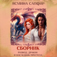 Развод, дракон и наследник престола. Сборник