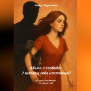 Абьюз или свобода. 7 шагов к себе настоящей.