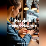 Истории маникюрщицы