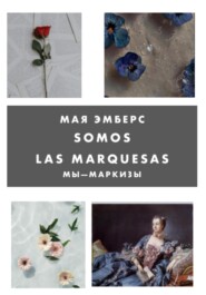 Мы Маркизы