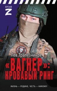 «Вагнер» – кровавый ринг