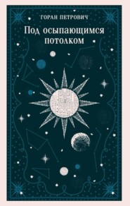 Под осыпающимся потолком