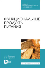 Функциональные продукты питания. Учебное пособие для СПО