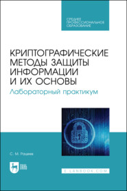 Криптографические методы защиты информации и их основы. Лабораторный практикум. Учебное пособие для СПО