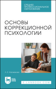 Основы коррекционной психологии. Учебное пособие для СПО
