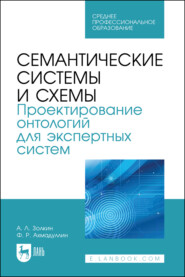 Семантические системы и схемы. Проектирование онтологий для экспертных систем. Учебное пособие для СПО