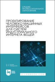 Проектирование человеко-машинных интерфейсов для систем индустриального интернета вещей. Учебник для СПО
