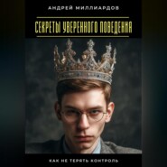 Секреты уверенного поведения. Как не терять контроль