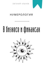 Нумерология в бизнесе и финансах