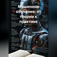 Машинное обучение: от теории к практике
