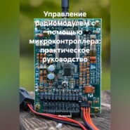 Управление радиомодулем с помощью микроконтроллера: практическое руководство