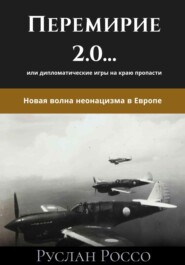 Перемирие 2.0… или дипломатические игры на краю пропасти. Новая волна неонацизма в Европе