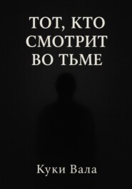 Тот, кто смотрит во тьме