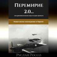 Переговоры 2.0… или дипломатические игры на краю пропасти. Новая волна неонацизма в Европе.