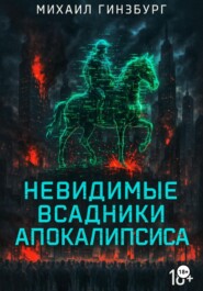 Невидимые всадники апокалипсиса
