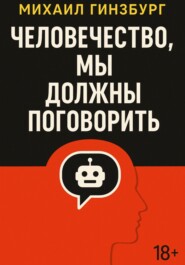 Человечество, мы должны поговорить